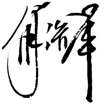 中国·3044永利集团(集团)有限公司-官方网站