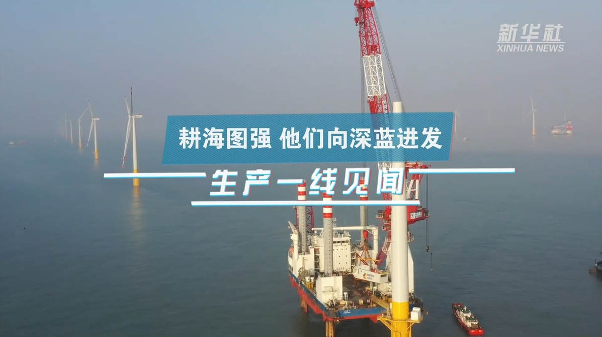新华社：生产一线见闻｜耕海图强 他们向深蓝进发